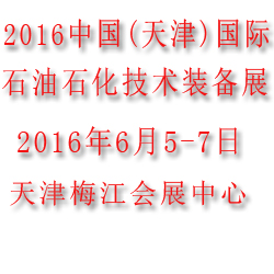 2016天津國際石油石化技術裝備展