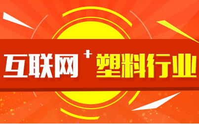 将互联网元素注入塑料机械行业血液当中