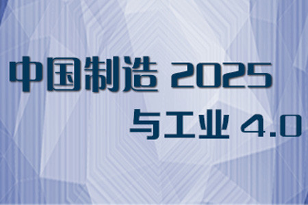 谁是“中国制造2025”的“工业4.0”主角？