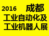 2016中國（成都）國際現代工業技術博覽會（工業自動化暨工業機器人展）