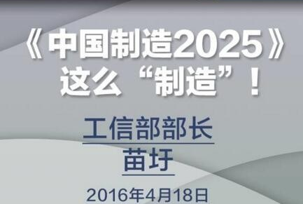 部长说《中国制造2025》这么“制造”