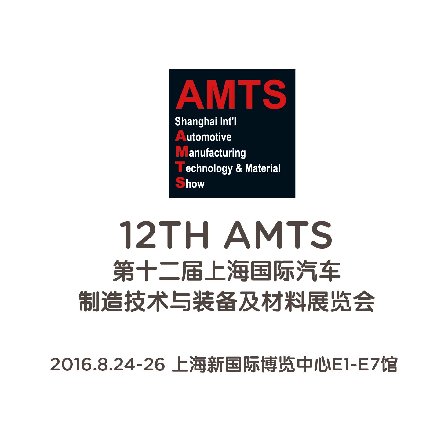 第十二屆上海國際汽車制造技術及裝備與材料展覽會（AMTS 2016）