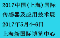 2017第七屆中國（上海）國際傳感器及應用技術展覽會