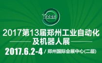 2017第十三届中国郑州工业自动化及机器人展览会