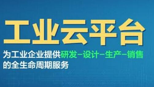 徐工携手行业巨头发布中国首个工业云平台