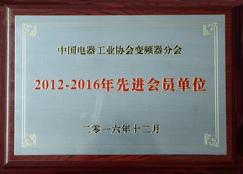 新风光公司荣获中国电器工业协会变频器分会“2012-2016年度先进会员单位”殊荣