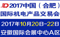 2017中国合肥国际工业自动化及机器人展览会