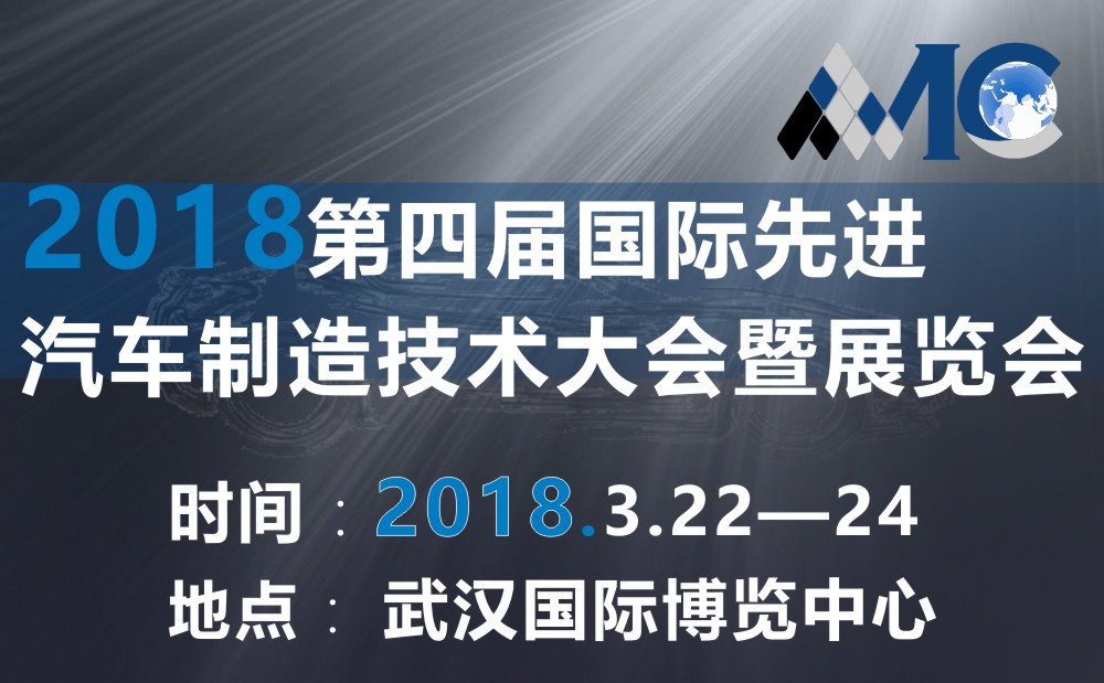 AMC 2018第四届国际先进汽车制造技术大会暨展览会