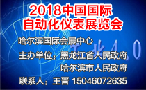 第18届中国哈尔滨国际工业自动化及仪器仪表展览会